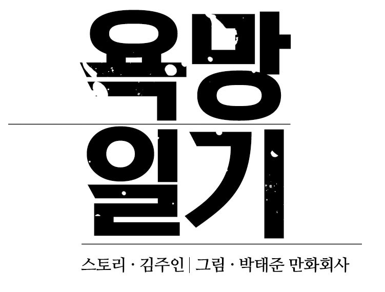  토요 웹툰 신작 박태준 만화회사 욕망일기