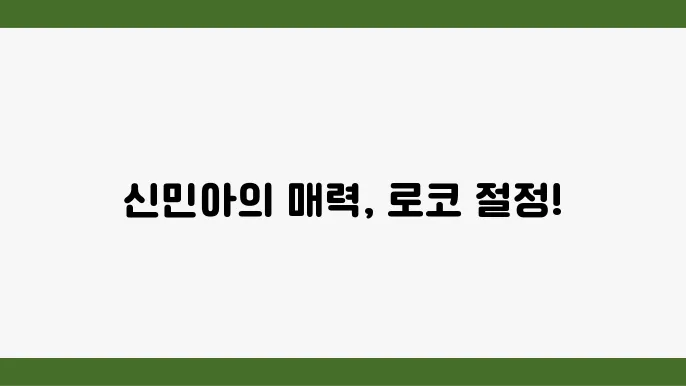 정주행 tvN 로코드라마 추천 신민아 김영대 ott 티빙 12화 12회