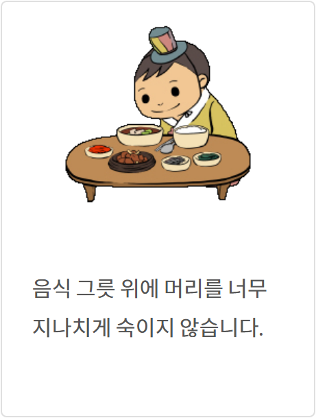 음식 그릇 위에 머리를 너무 지나치게 숙이지 않습니다.