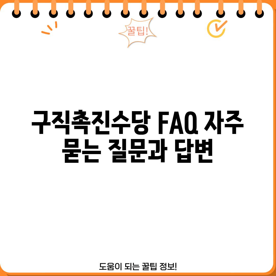 구직촉진수당 FAQ (자주 묻는 질문과 답변)