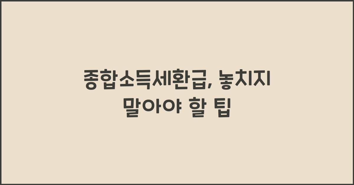 종합소득세환급
