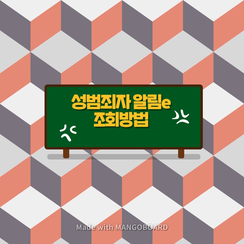  성범죄자 알림e 조회방법