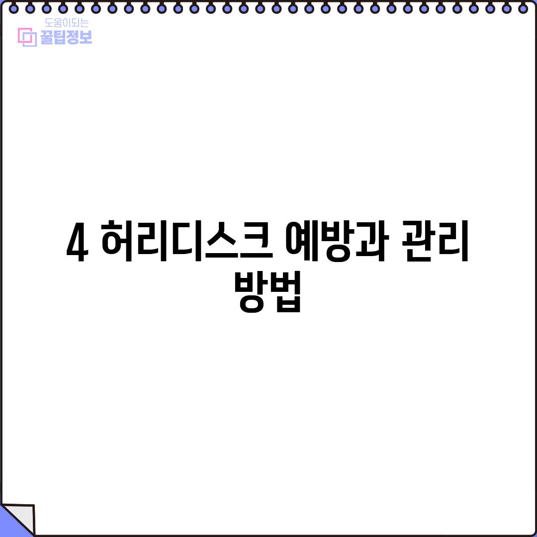 4. 허리디스크 예방과 관리 방법