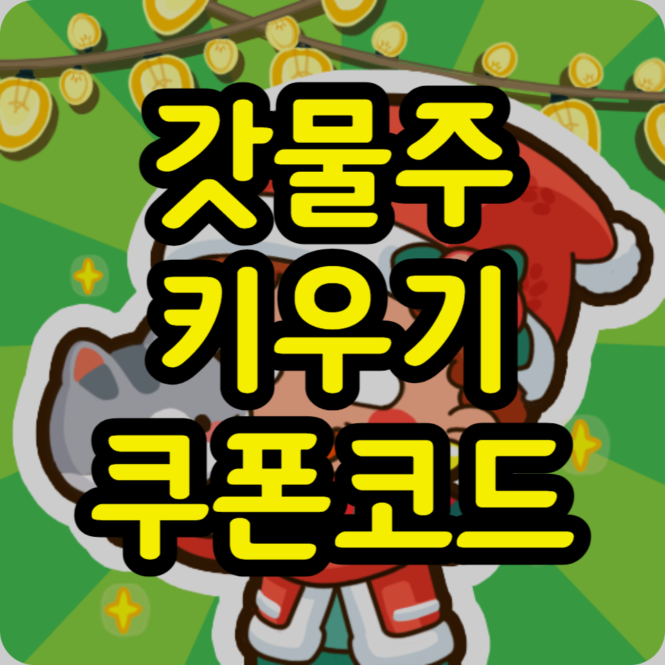  갓물주 키우기 쿠폰 코드 모음, 입력방법