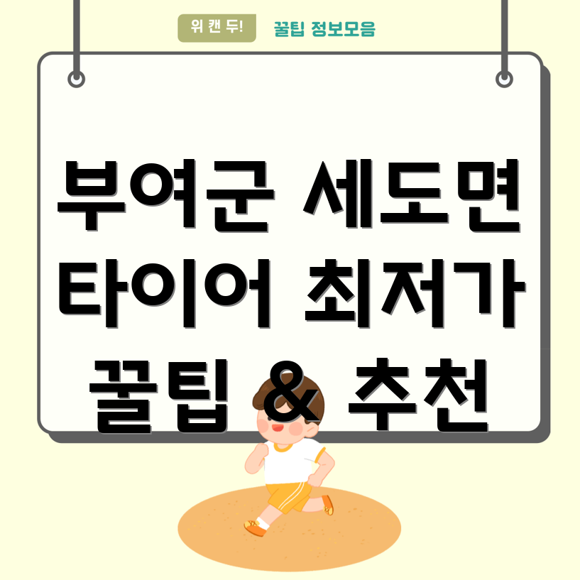 부여군 세도면 타이어