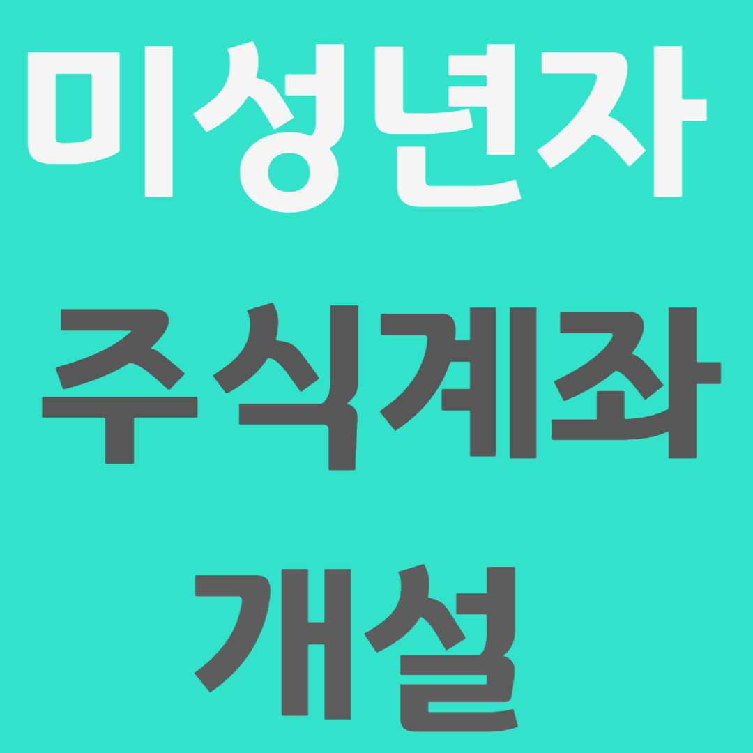 미성년자 주식계좌 개설