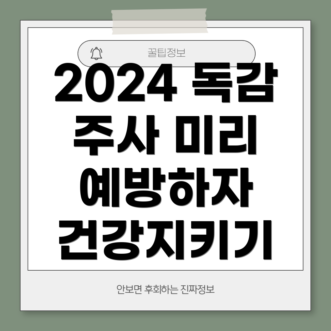 2024년 독감 예방 주사