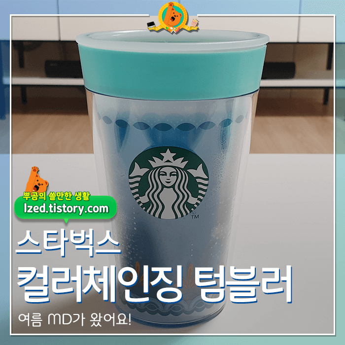  스타벅스 마레 DW 컬러체인징 텀블러 후기 <내돈내산 리뷰>