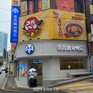 태양의 토마토라멘