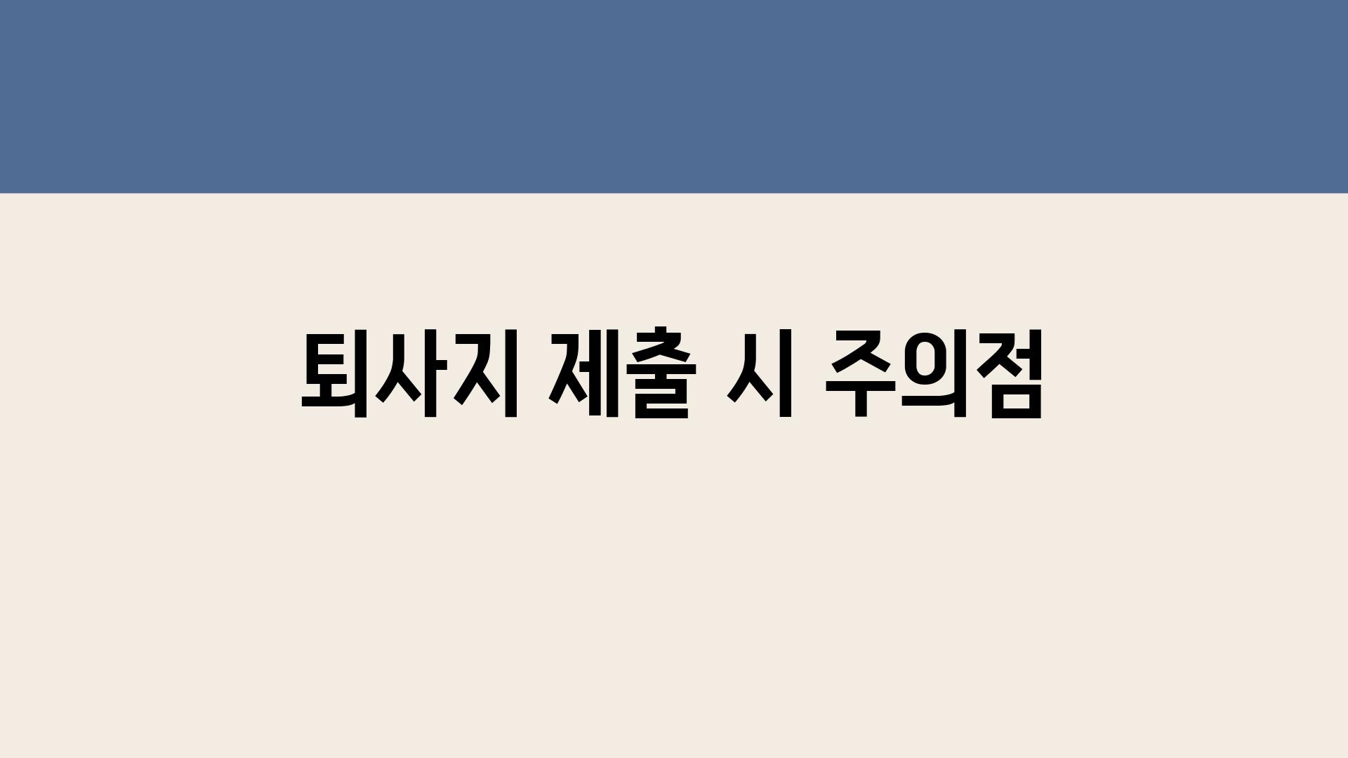 퇴사지 제출 시 주의점