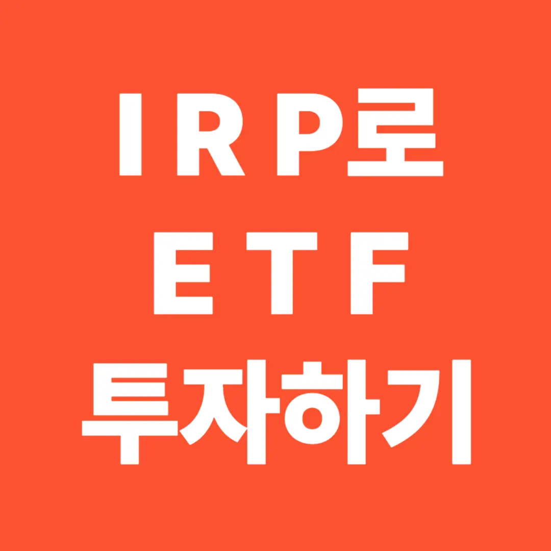 IRP로 ETF 투자 시 꼭 알아야 할 4가지 팁