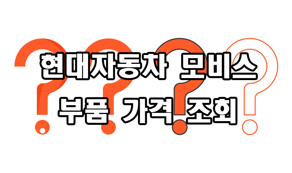  현대 자동차 모비스 부품 가격 조회