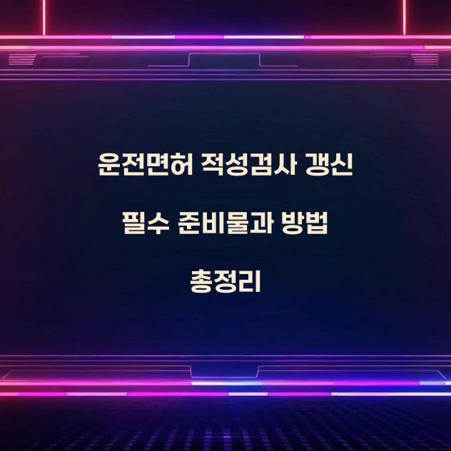 운전면허 적성검사 갱신