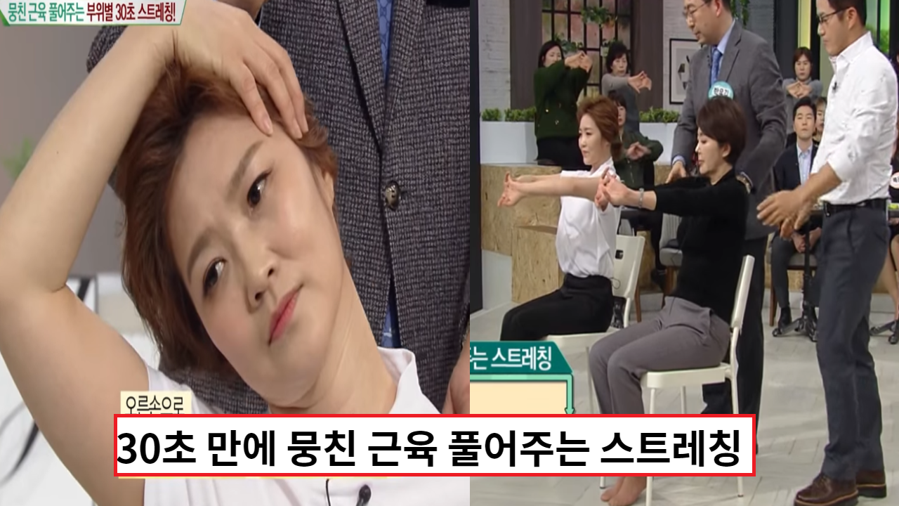  '꽉 뭉친 근육 풀어주는' 앉아서 할수있는 30초 스트레칭