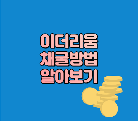  이더리움 채굴방법 알아보기.