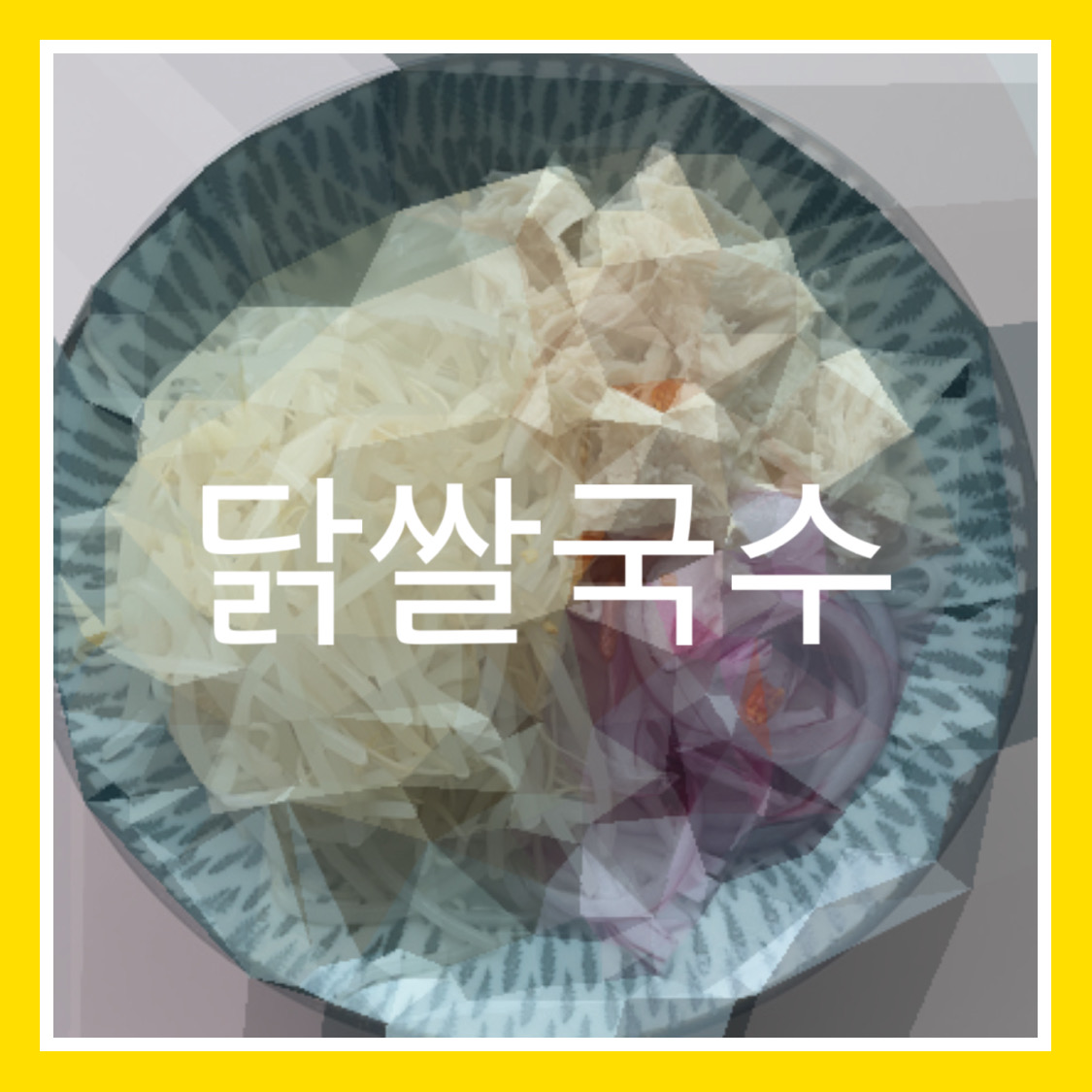  5단계로 만드는 닭쌀국수(남은 닭, 육수 활용하기2)