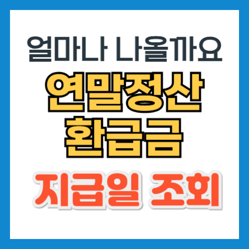 연말정산 환급금
