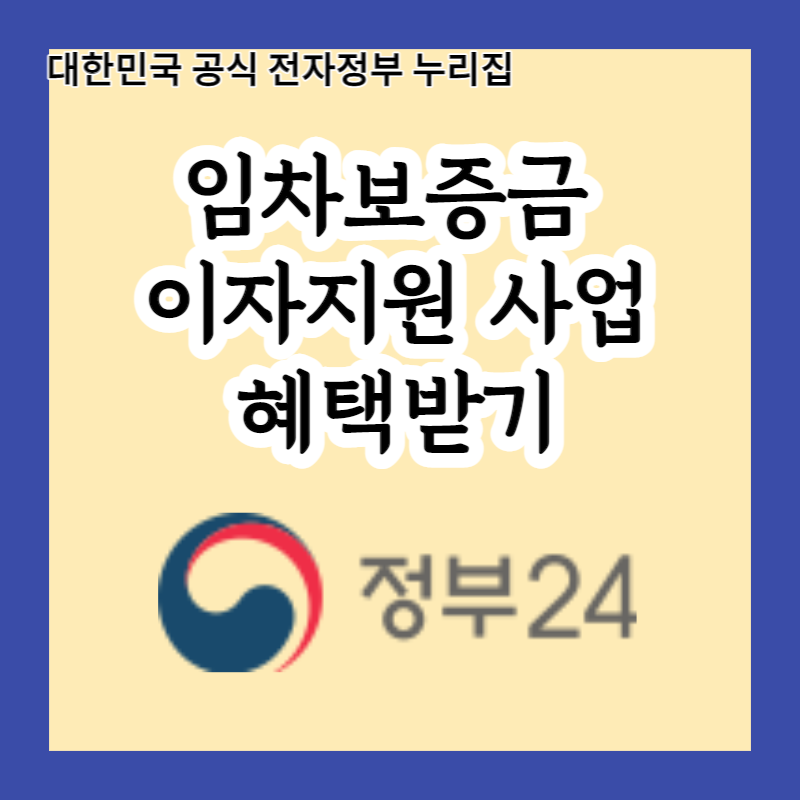  청년 주택 임차보증금 이자지원 사업(충청남도), 저렴한 금리로 대출받고 이자까지 지원받는 법!
