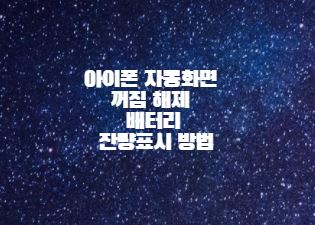  아이폰 자동화면 꺼짐 해제 배터리 잔량표시 방법