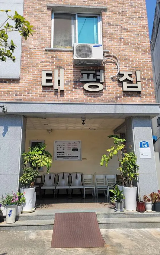 태평집