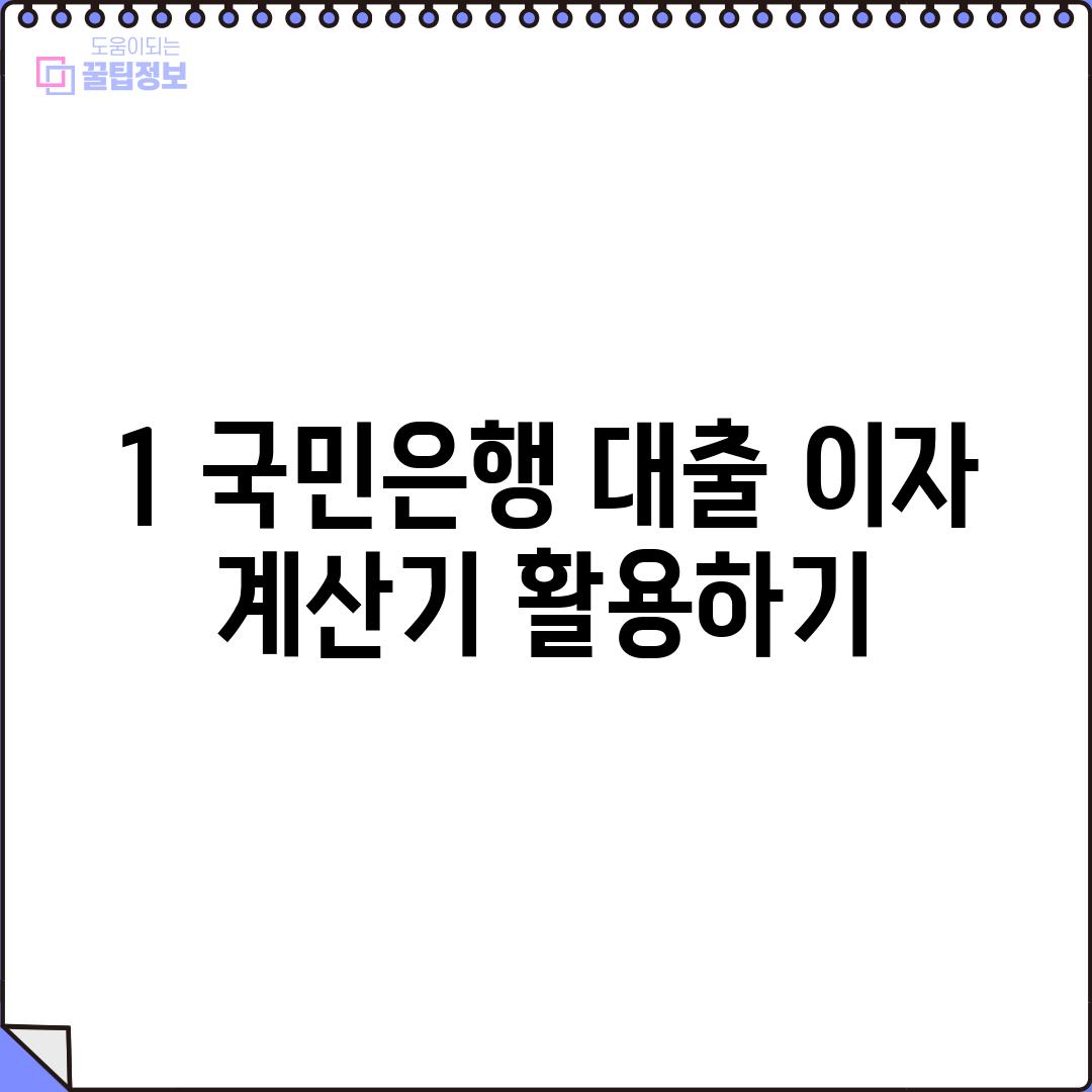 1. 국민은행 대출 이자 계산기 활용하기