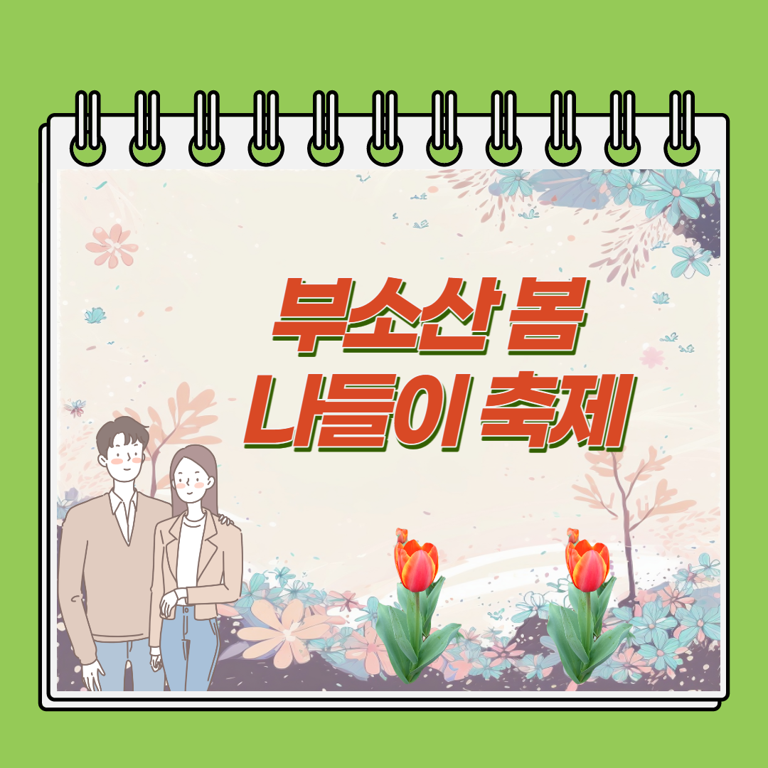 2023어린이날 부소산 봄 나들이 축제