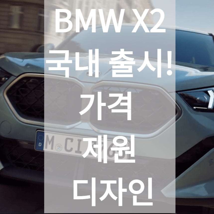 더 뉴 BMW X2 국내 출시 가격 제원 디자인