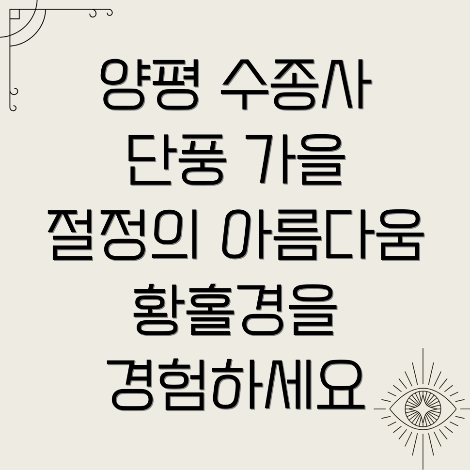 양평 수종사 단풍