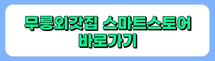 제주 올레길 12코스 가볼만한곳 , 무릉외갓집 방문 후기
