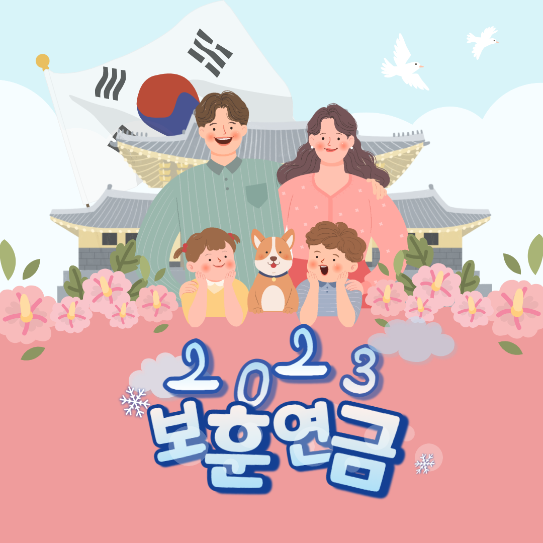 2023 보훈연금 , 급여대상자와 지급금액