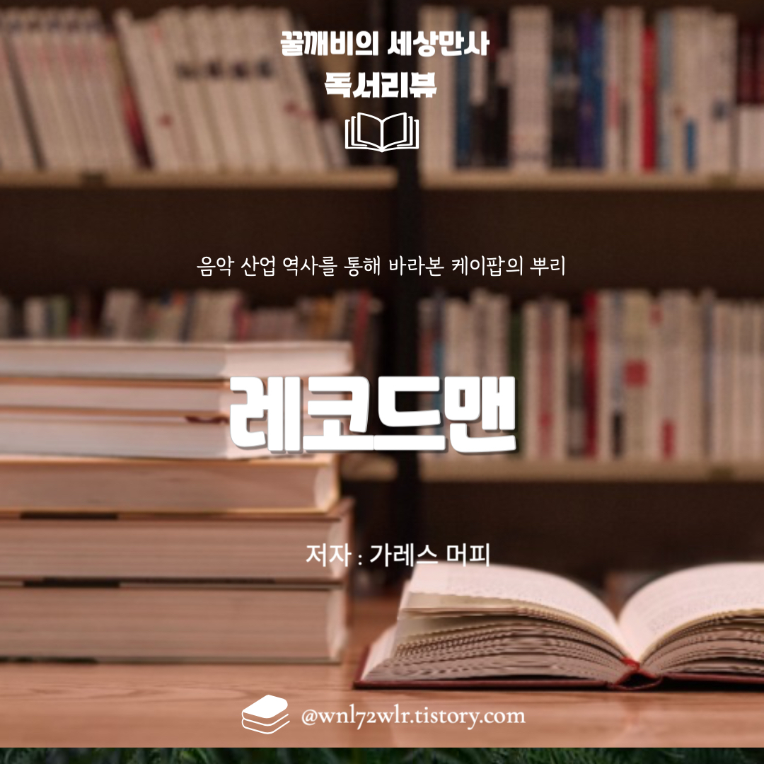 레코드 맨: 음악 산업 역사를 통해 바라본 케이팝의 뿌리
