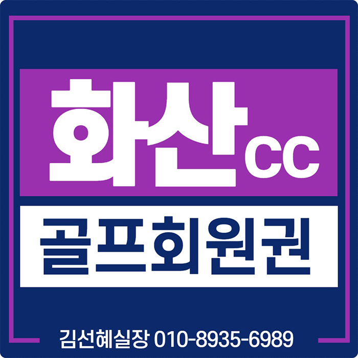  화산cc 골프회원권, 산지지형에서 나올 수 있는 최상의 레이아웃의 명문골프장입니다.