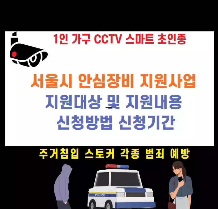 서울시안심장비지원사업