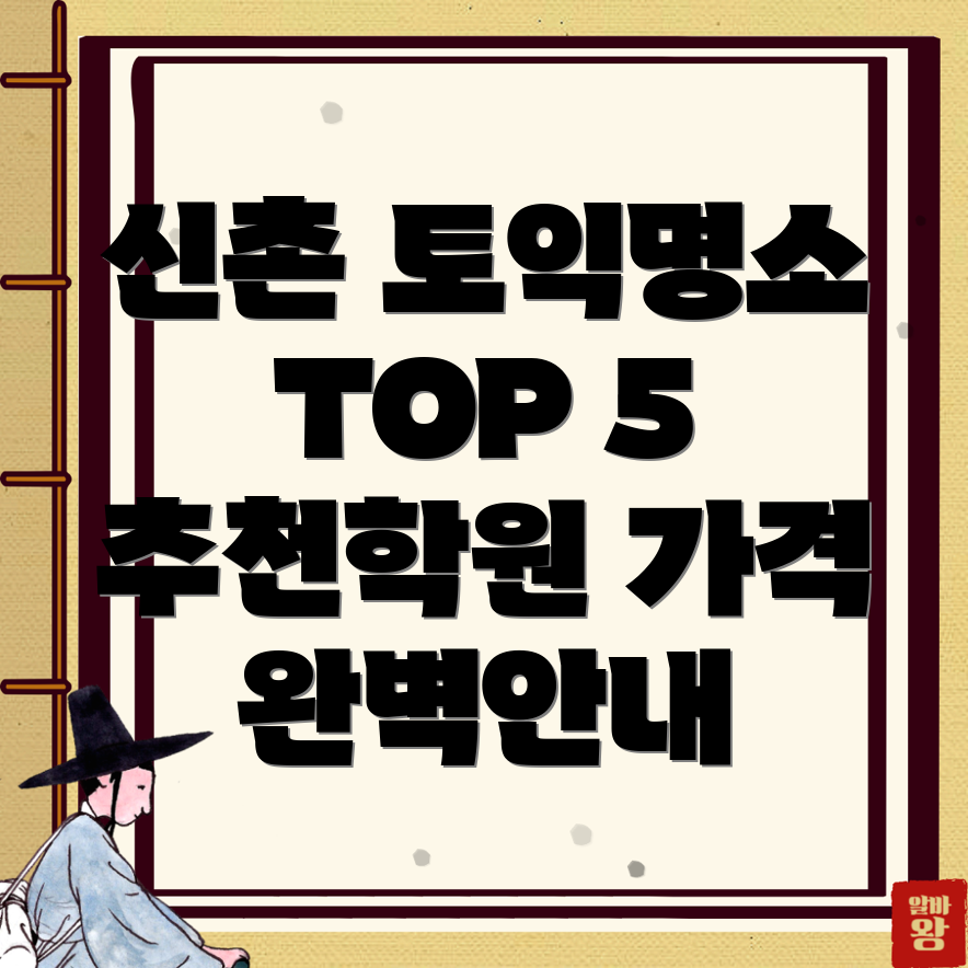 신촌 토익학원