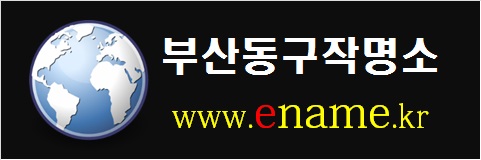 부산동구작명소-www.ename.kr