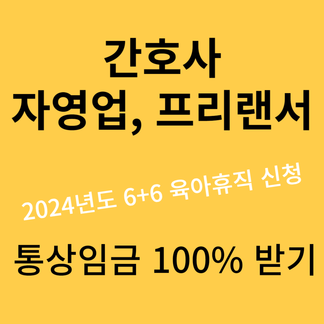  [2024년 6+6 육아제도] 육아휴직 급여 통상임금 100% 받는 법! 간호사, 자영업, 프리랜서 육아휴직 신청 방법 및 휴직급여 확인, 모바일 휴직급여 신청하는 방법