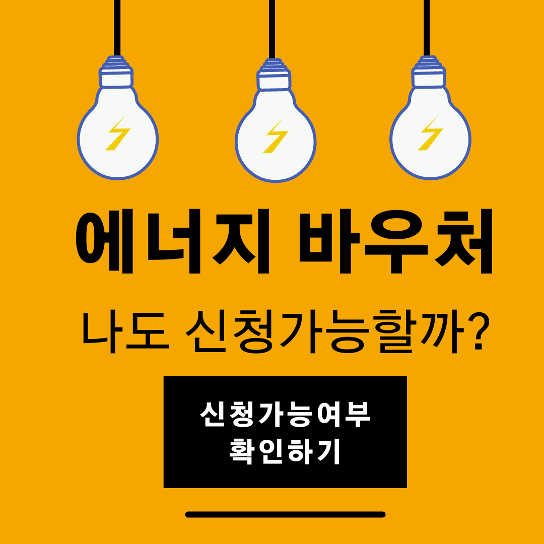 에너지바우처