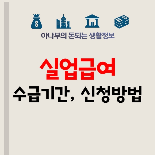 실업급여 수급기간