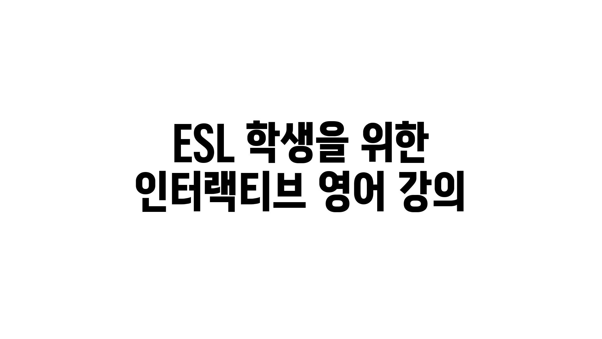 ESL 학생을 위한 인터랙티브 영어 강의