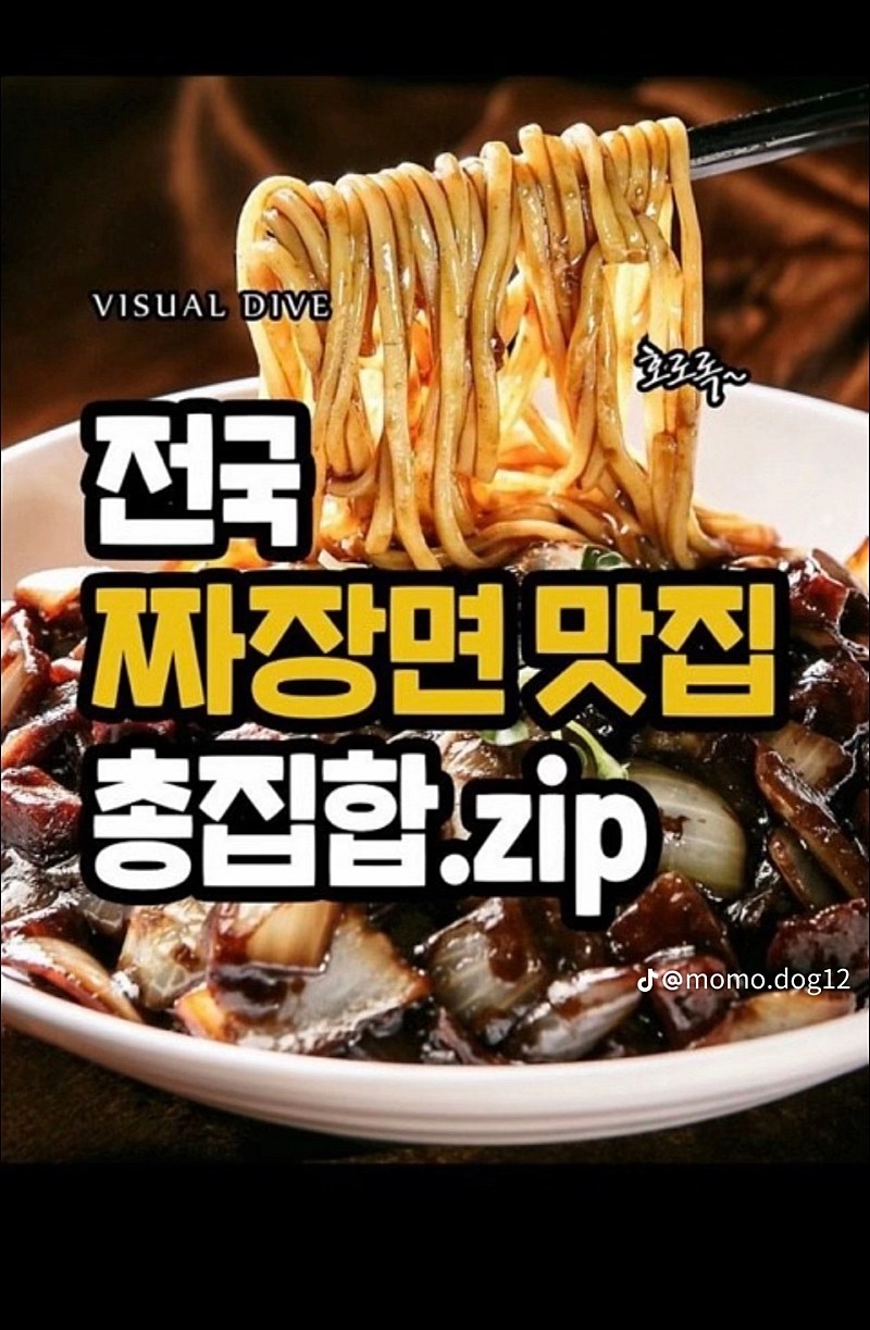  전국 짜장면 맛집 총집합