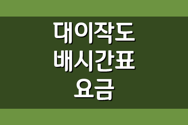  대이작도 여객선 시간표 및 요금 알아보기