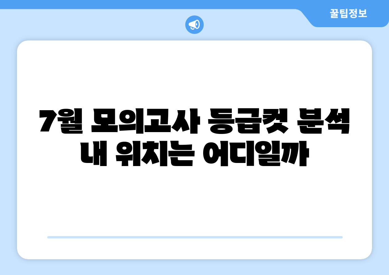 7월 모의고사 등급컷 분석 내 위치는 어디일까