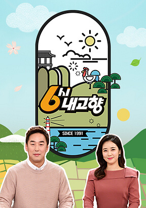 6시 내고향 다시보기