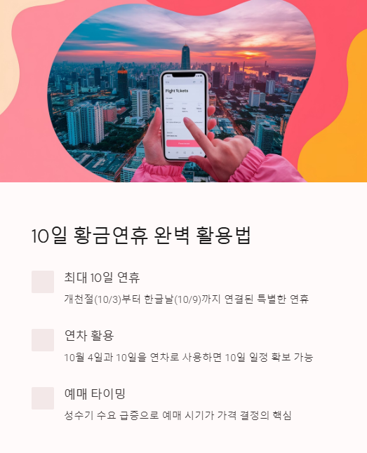 10일 황금연휴 완벽 활용법