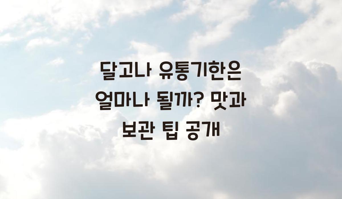 달고나 유통기한