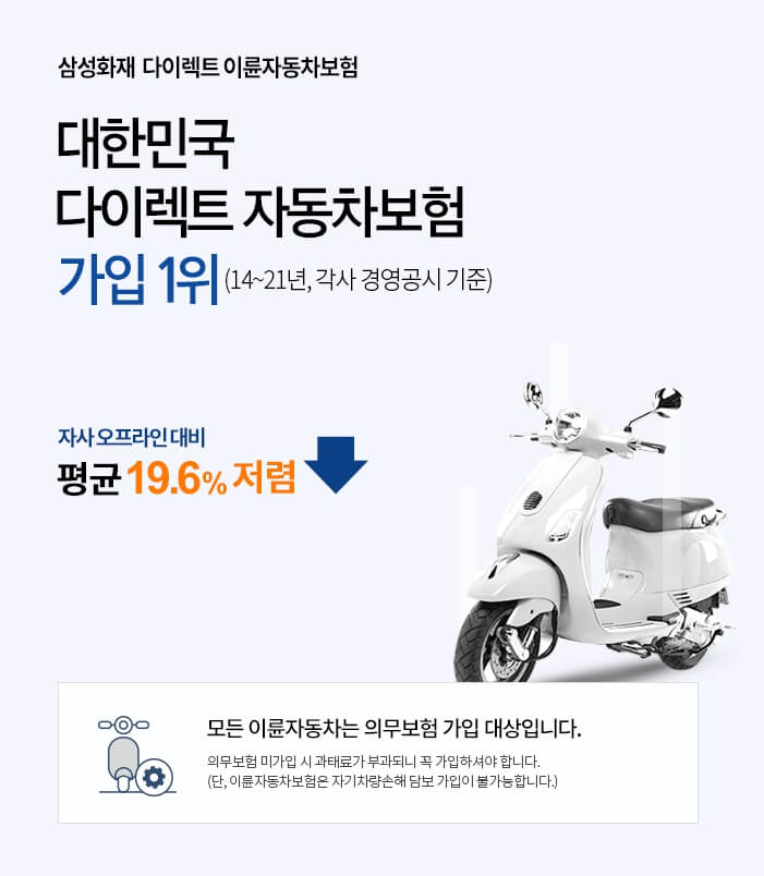 삼성화재 다이렉트 이륜차보험