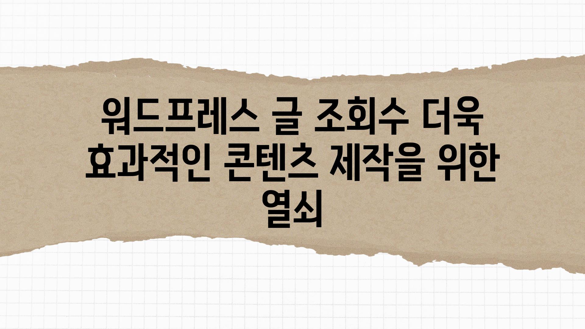 워드프레스 글 조회수 더욱 효과적인 콘텐츠 제작을 위한 열쇠