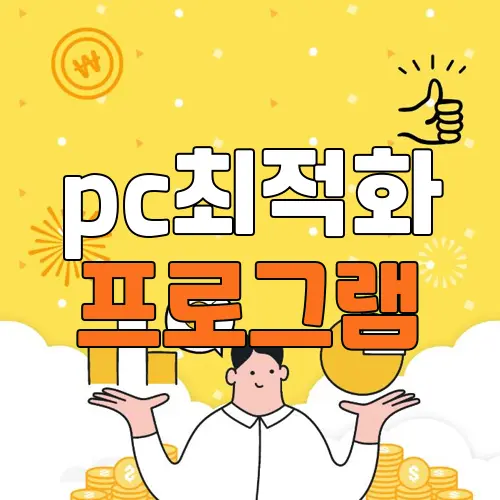 pc최적화 프로그램