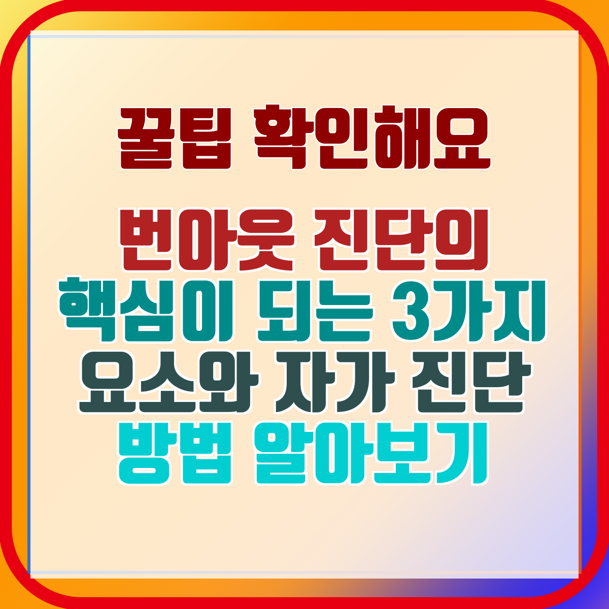 번아웃 진단의 핵심이 되는 3가지 요소와 자가 진단 방법 알아보기