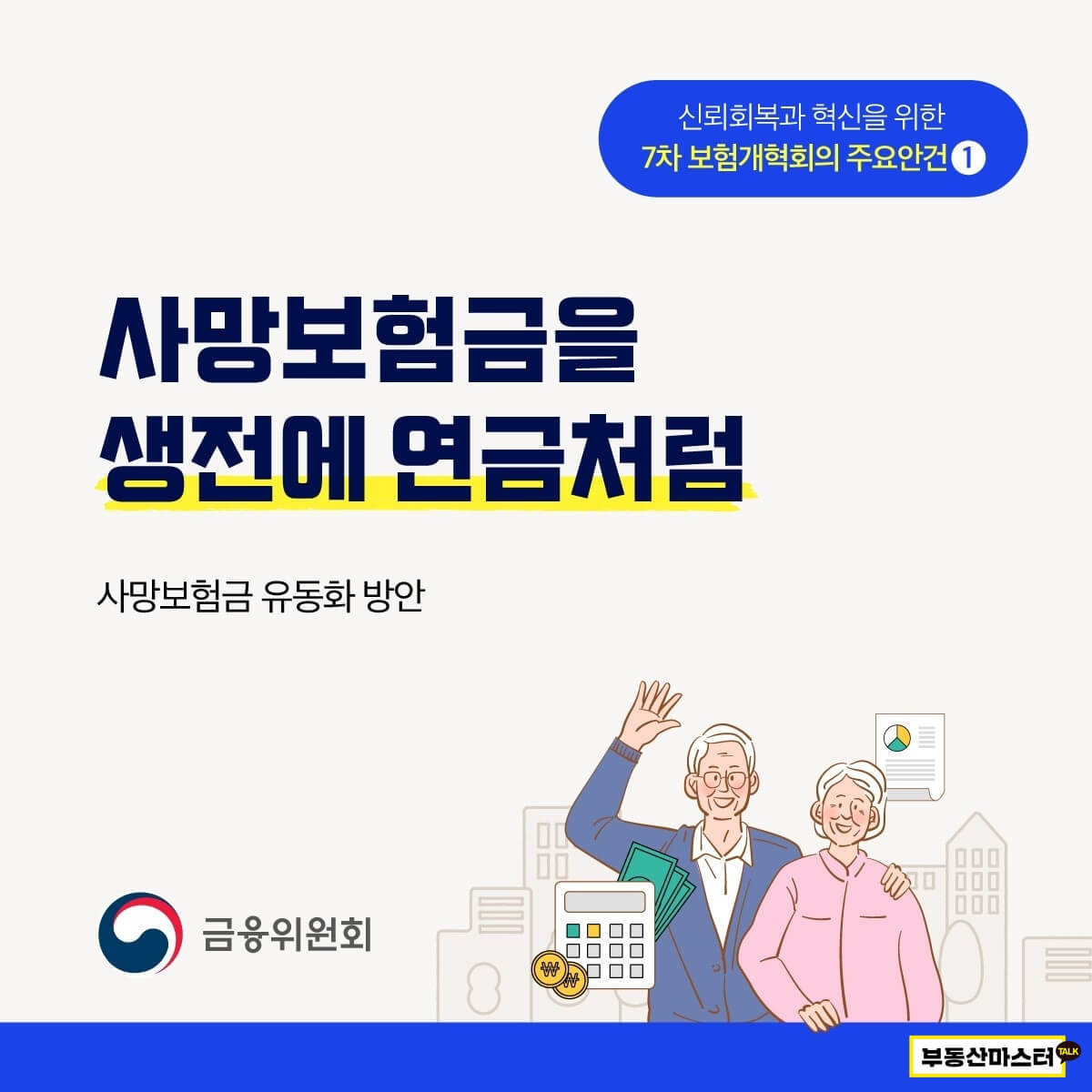 사망보험금을 연금으로? 노후소득 안정성을 높이는 사망보험금 유동화 방안 총정리